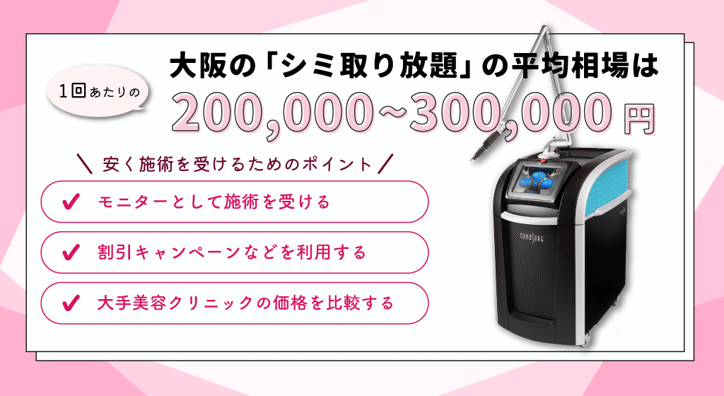 大阪の「シミ取り放題」料金相場は200,000円〜300,000円！安く受ける3つのポイント