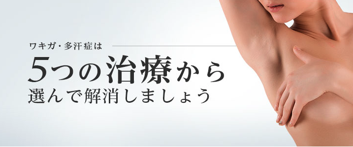東京美容外科のワキガ治療