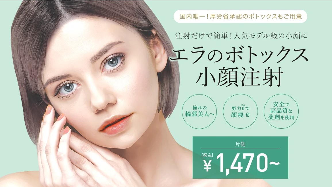 東京中央美容外科のエラボトックス　TOP