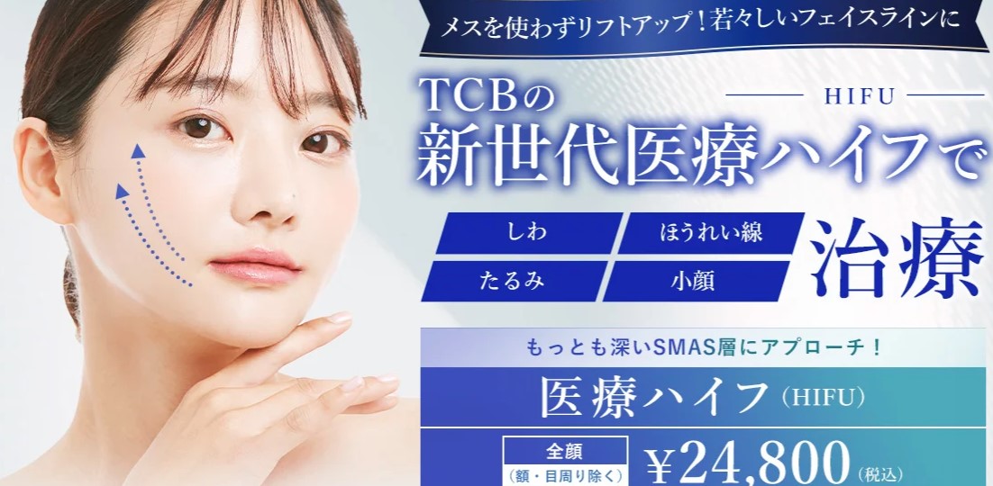 TCB東京中央美容外科のハイフ　TOP