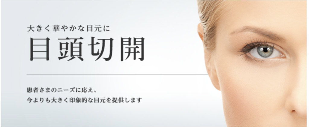 東京美容外科の目頭切開のトップ画像