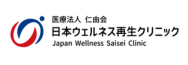 日本ウェルネス再生クリニックのロゴ