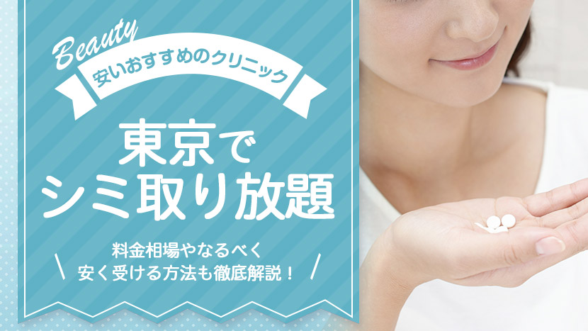 東京でシミ取り放題がある安くておすすめな美容クリニック10選｜費用相場やなるべく安く受ける方法も解説