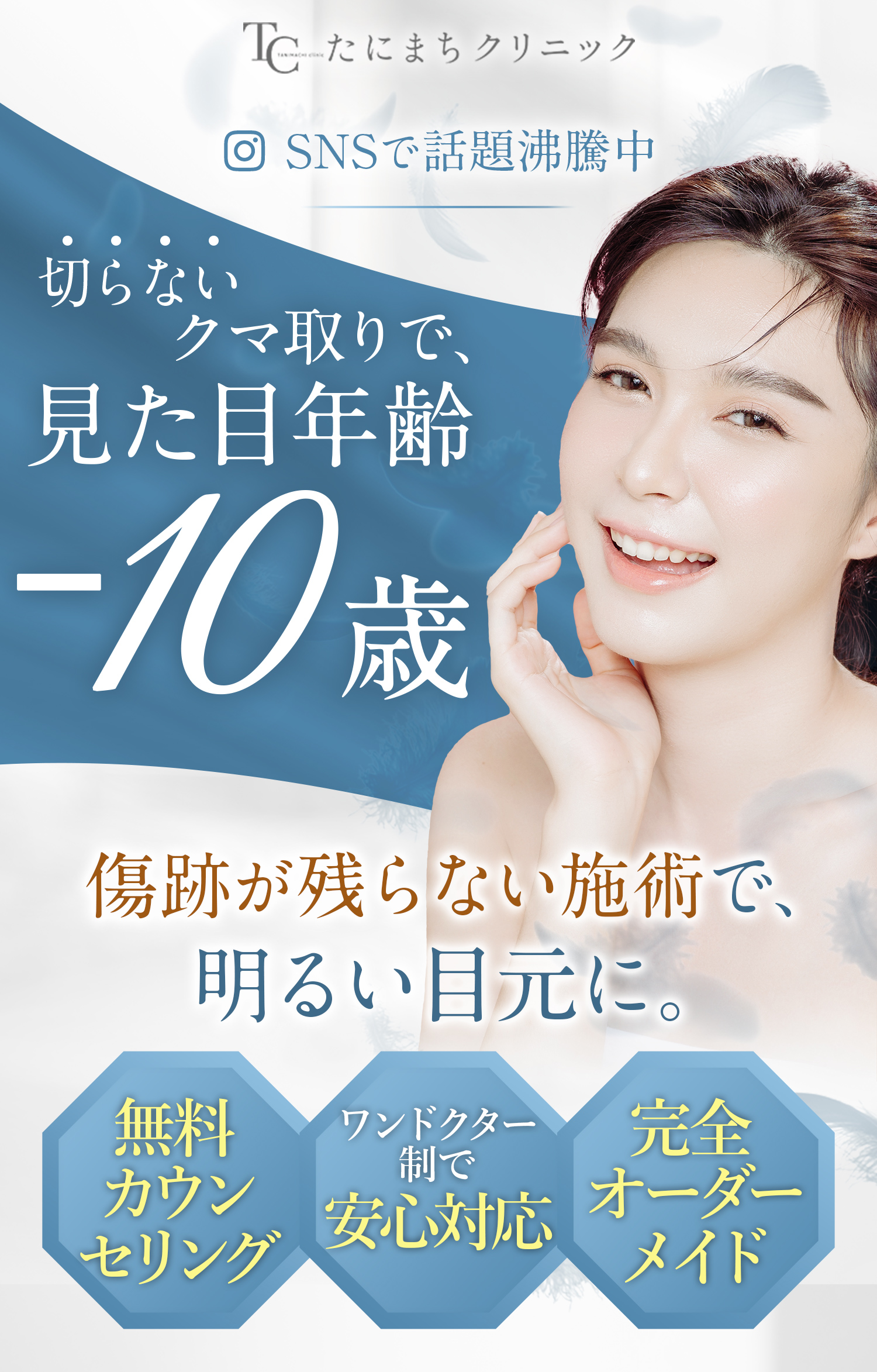 SNSで話題沸騰中！切らないクマ取りで見た目年齢-10歳！無料カウンセリング・ワンドクター制で安心対応・完全オーダーメイド