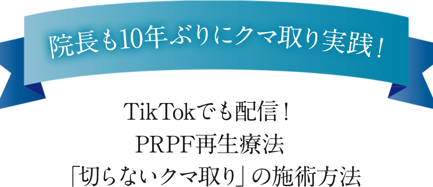 院長も10年ぶりにPRPFで若返り！