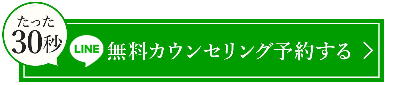 無料でカウンセリング予約する