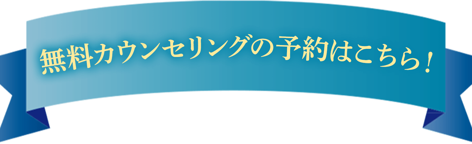 無料でカウンセリング予約する