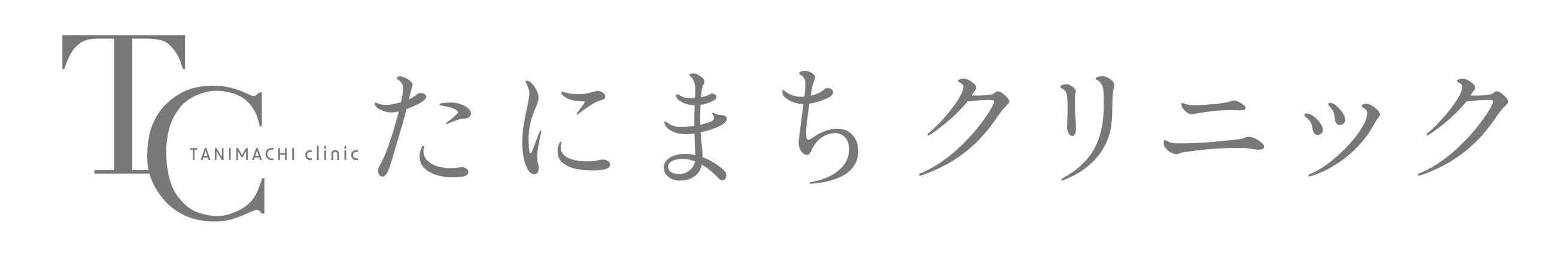 たにまちクリニック