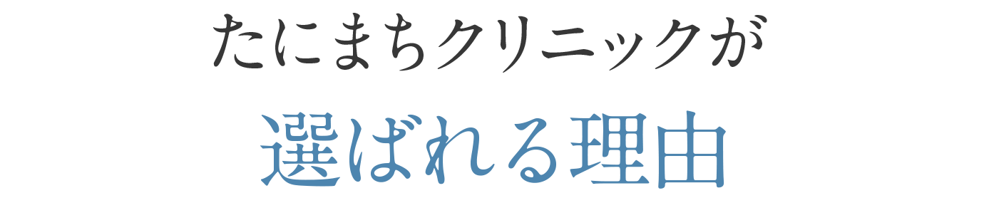 たにまちクリニックが選ばれる理由