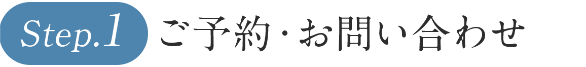 ご予約・お問い合わせ