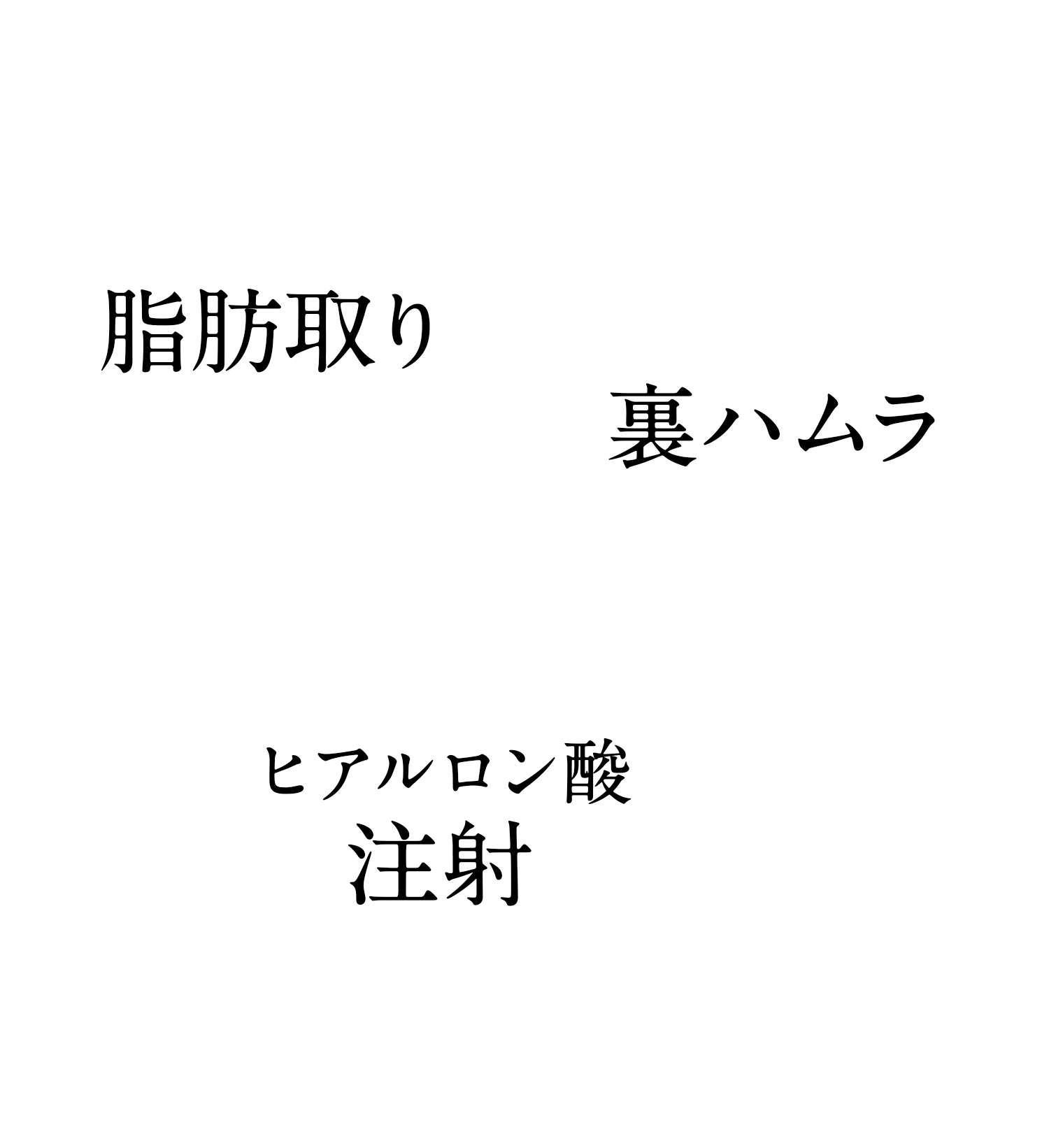 脂肪取り・裏はむら・ヒアルロン酸注射