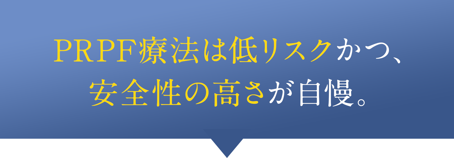 PRPF療法は低リスクかつ安全性の高さが自慢