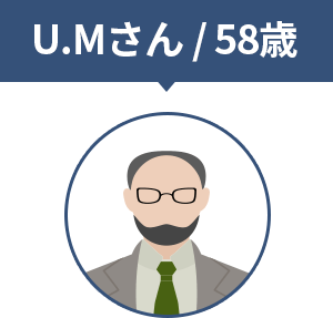 U.Mさん / 58歳