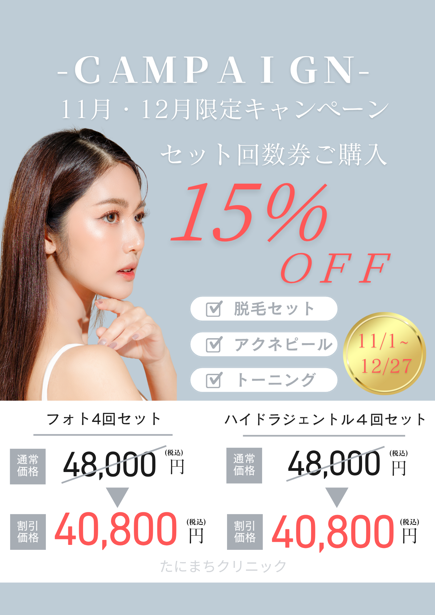 11月12月キャンペーン